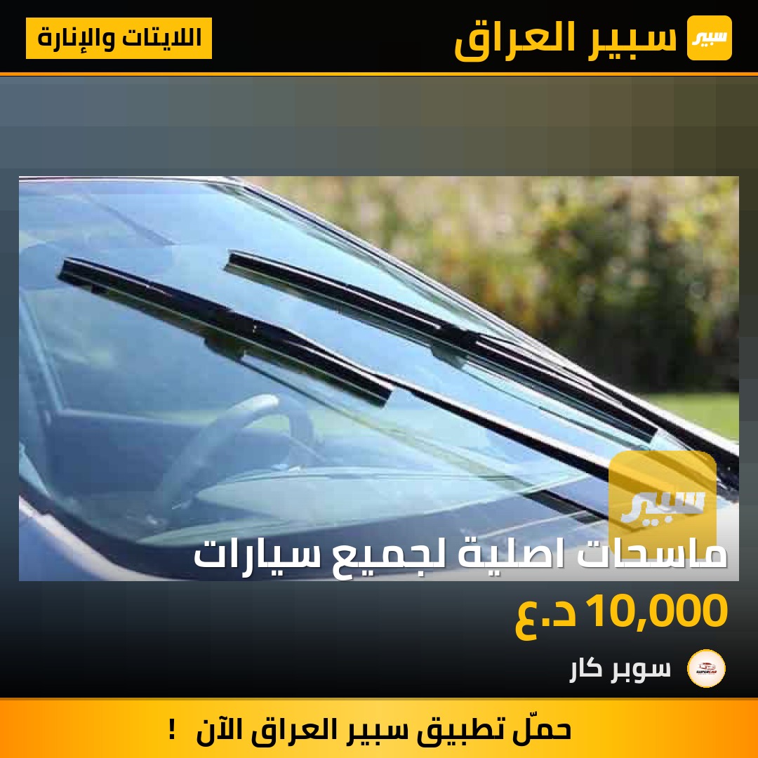 ماسحات اصلية لجميع سيارات | سبير