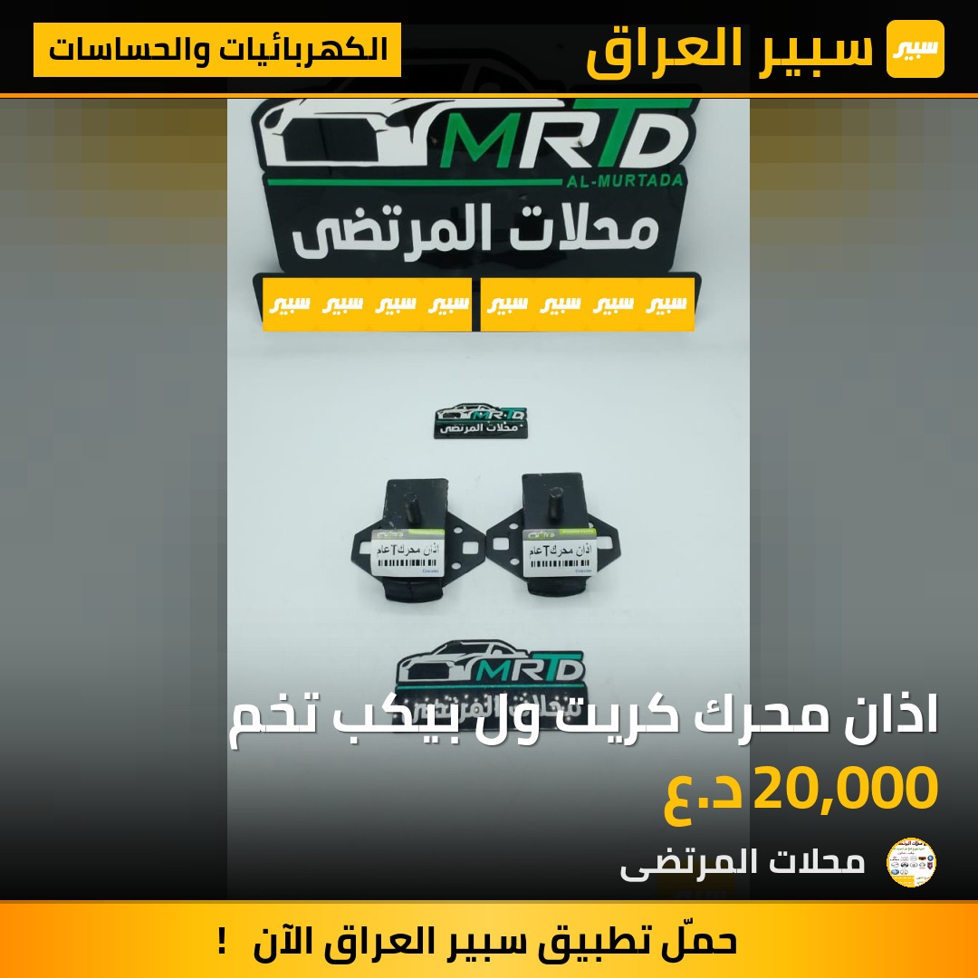 اذان محرك كريت ول بيكب تخم | سبير