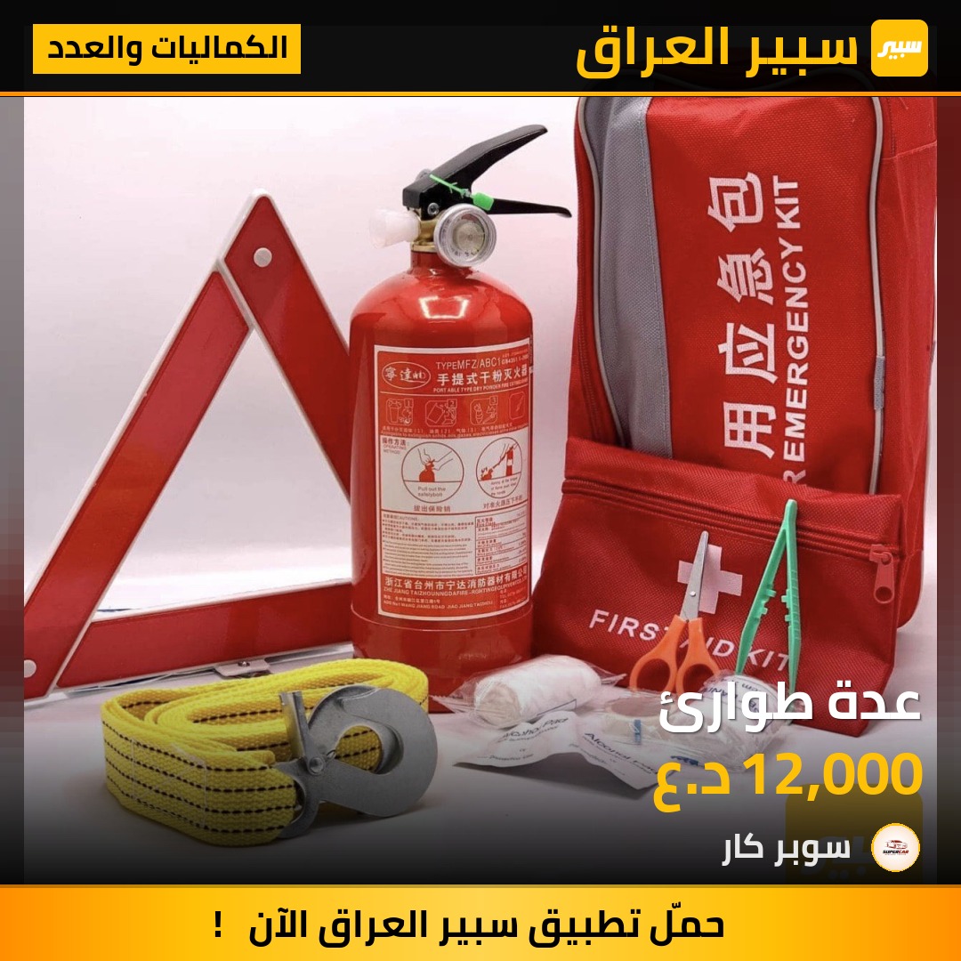 عدة طوارئ | سبير