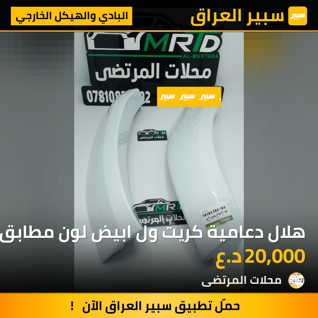هلال دعامية كريت ول ابيض لون مطابق ايسر حيث | سبير