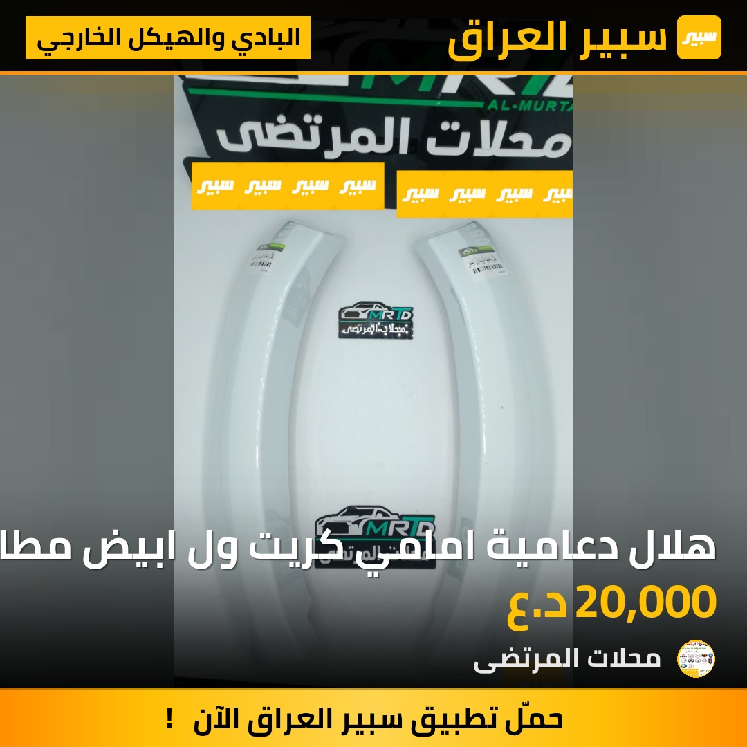 هلال دعامية امامي كريت ول ابيض مطابق ايمن | سبير