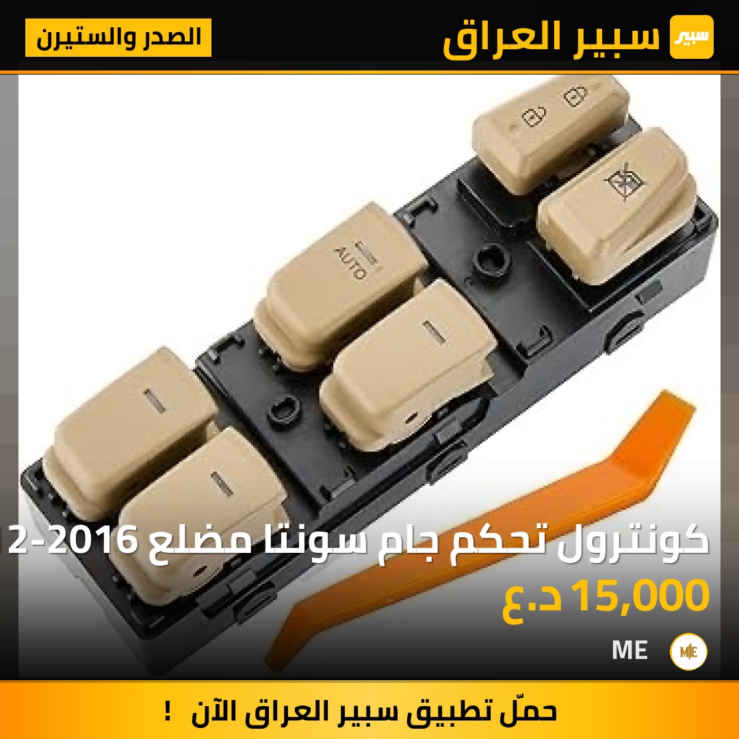 كونترول تحكم جام سونتا مضلع 2012-2016 | سبير