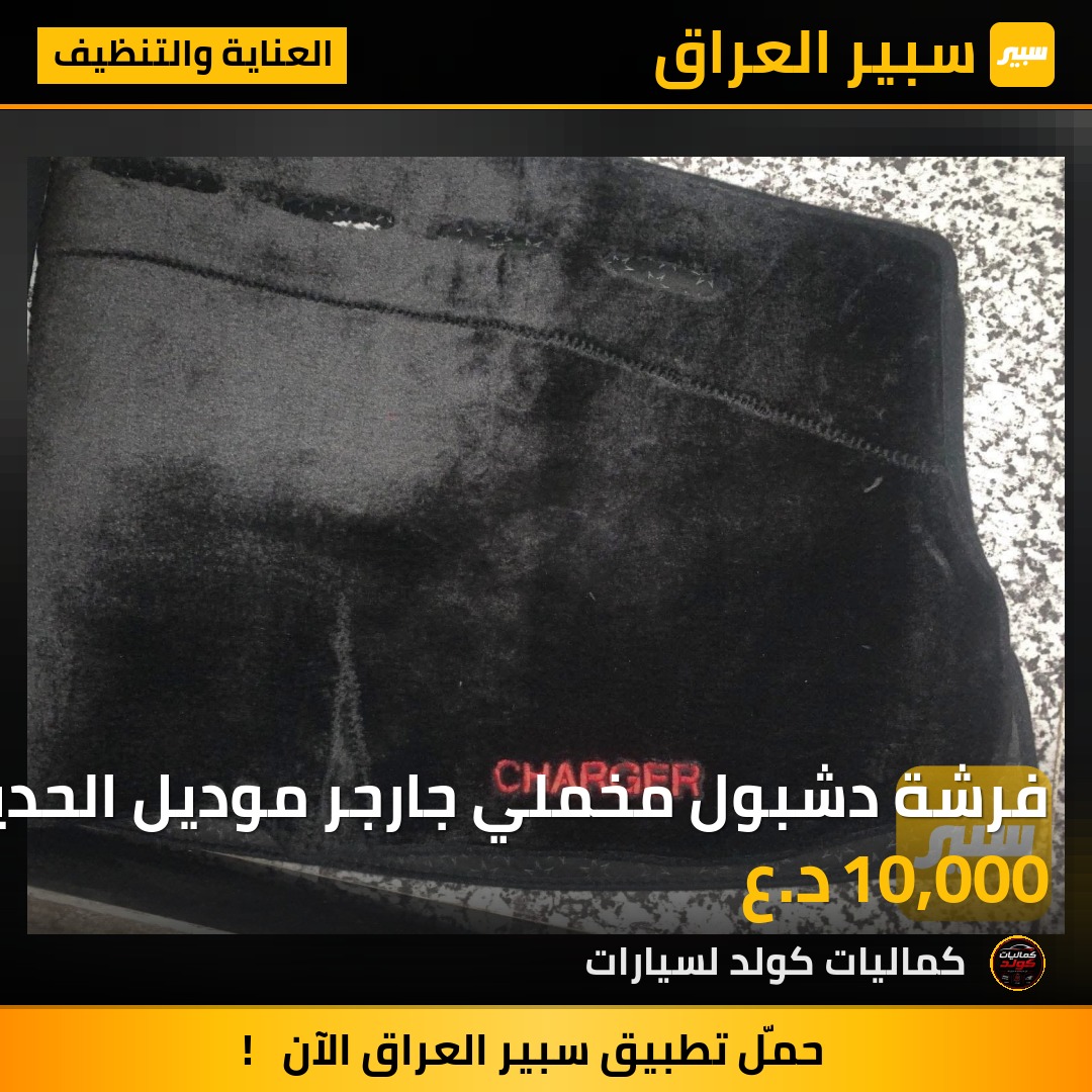 فرشة دشبول مخملي جارجر موديل الحديث | سبير