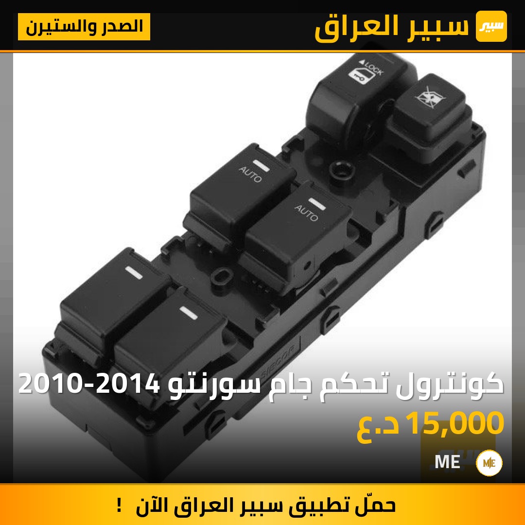 كونترول تحكم جام سورنتو 2010-2014 | سبير