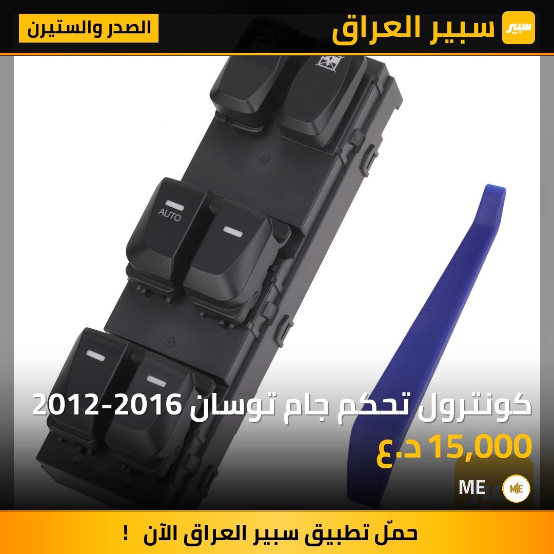 كونترول تحكم جام توسان 2012-2016 | سبير