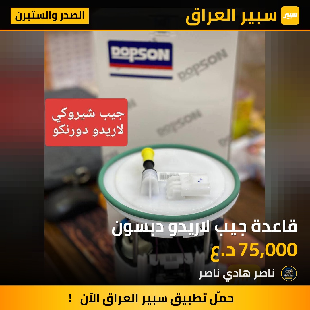 قاعدة جيب لاريدو دبسون | سبير