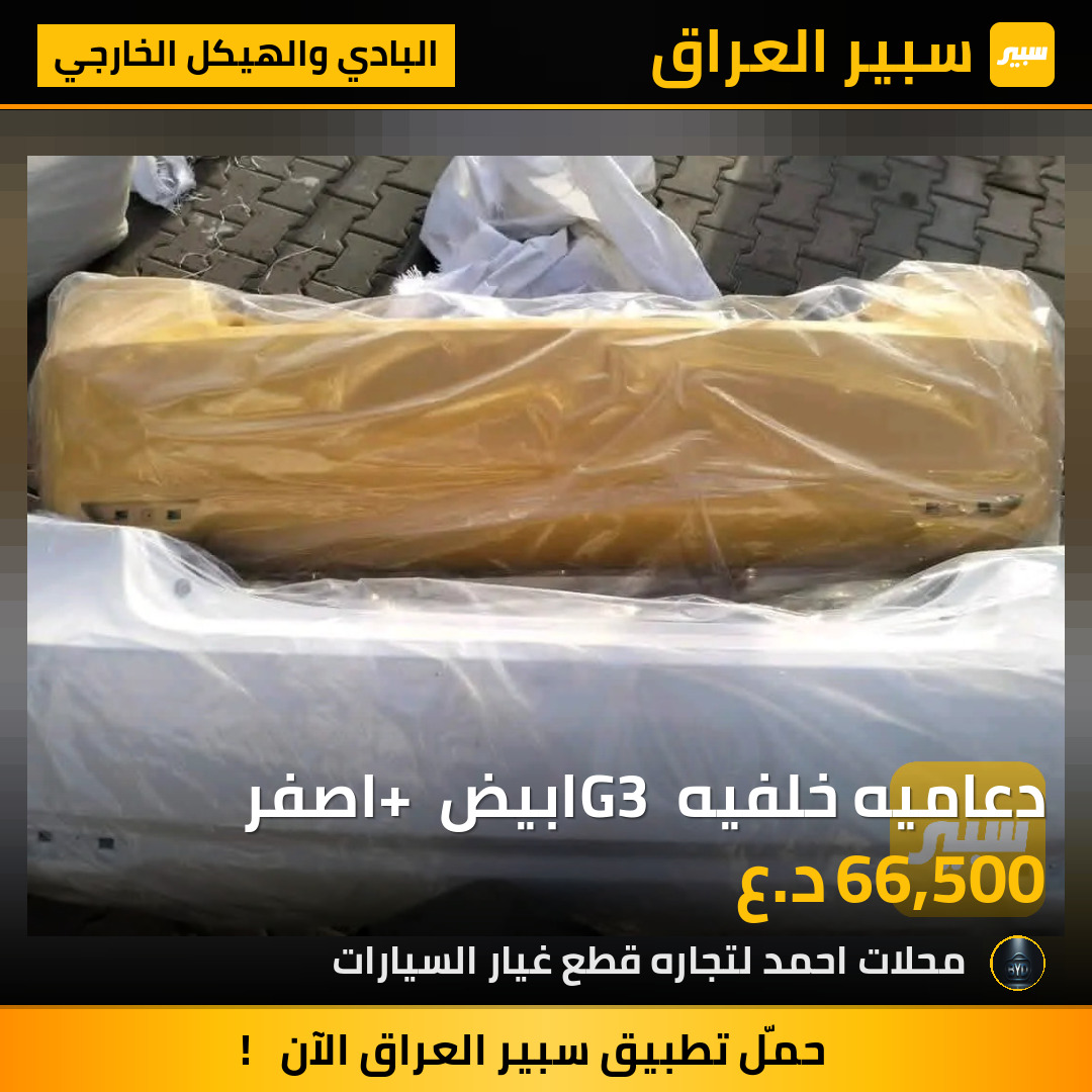 دعاميه خلفيه G3 ابيض + اصفر | سبير