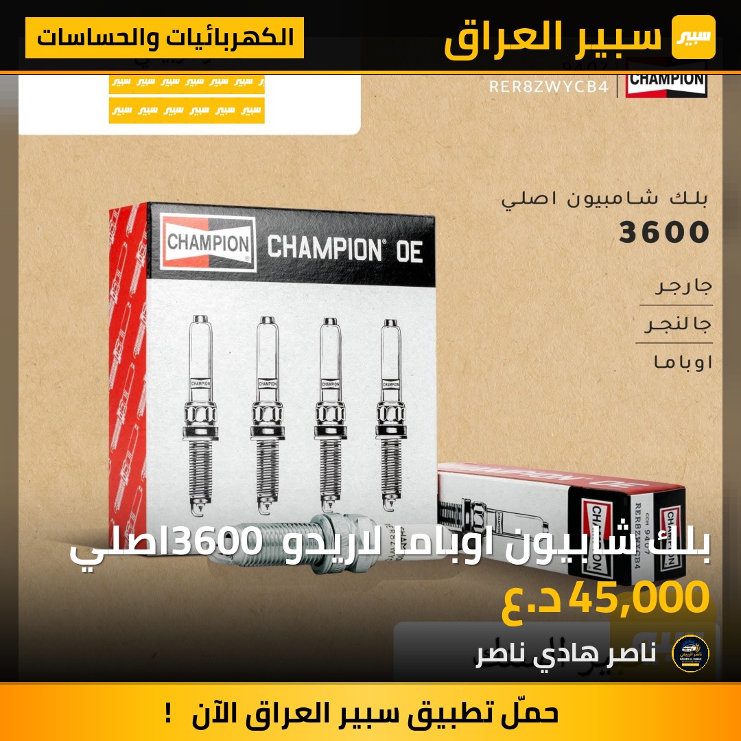 بلك شابيون اوباما لاريدو 3600 اصلي | سبير