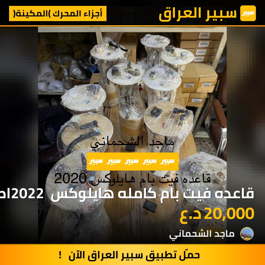 قاعده فيت بام كامله هايلوكس 2022 اصلي فتح | سبير
