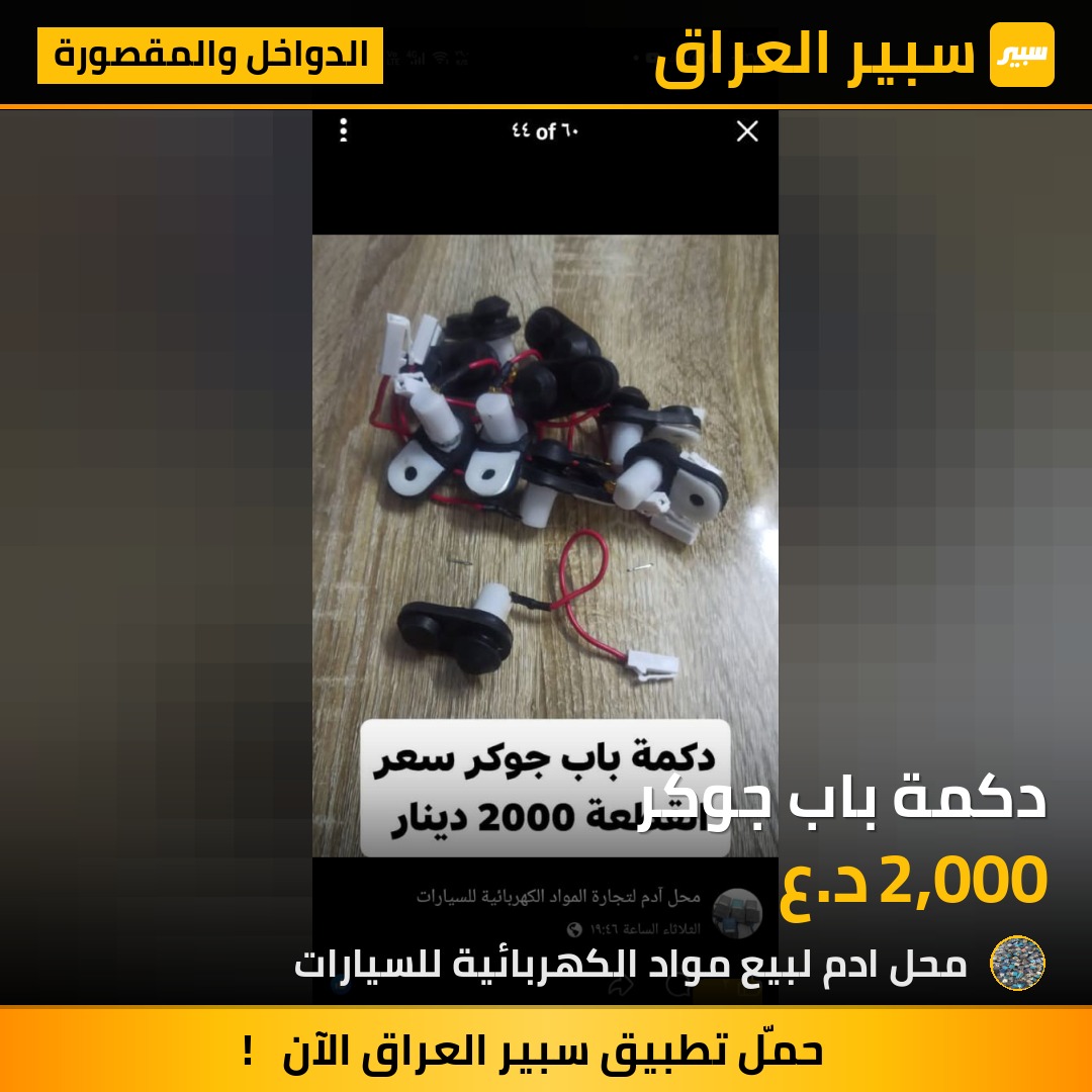 دكمة باب جوكر | سبير
