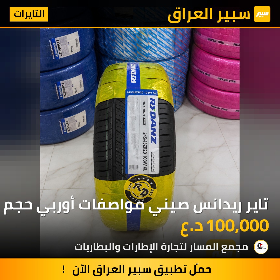 تاير ريدانس صيني مواصفات أوربي حجم 20/45/245 | سبير