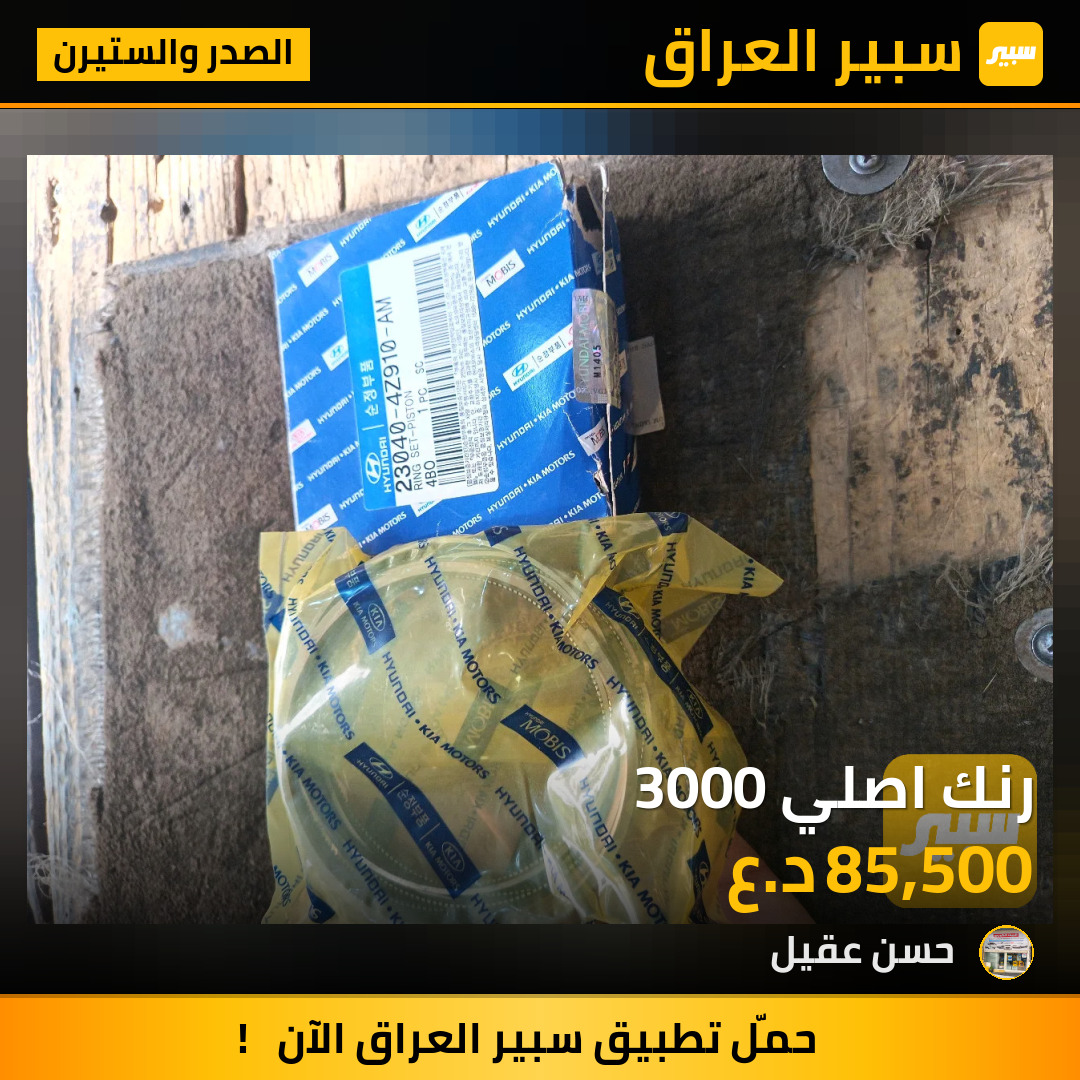 رنك اصلي 3000 | سبير