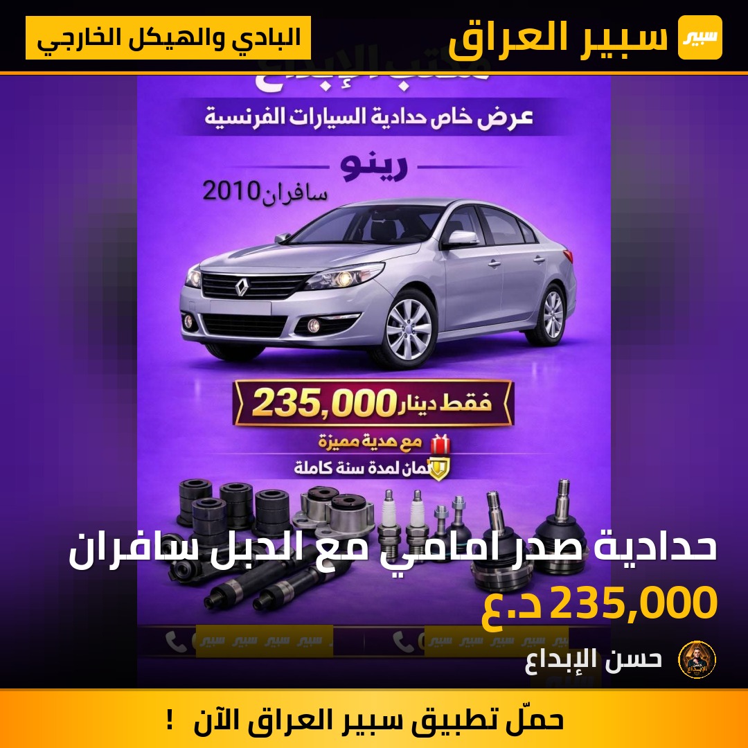 حدادية صدر امامي مع الدبل سافران | سبير