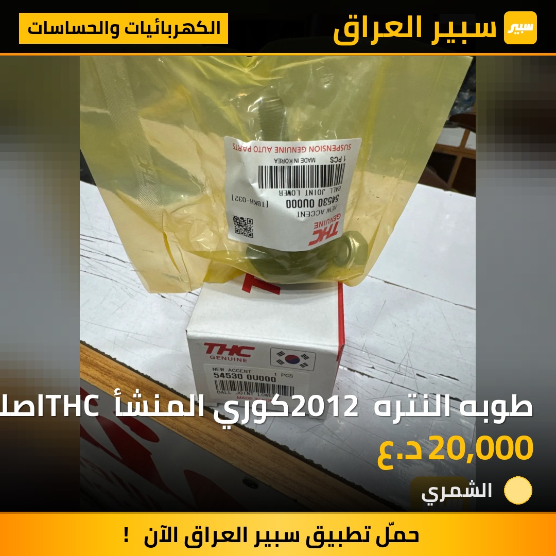 طوبه النتره 2012 كوري المنشأ THC اصلي | سبير
