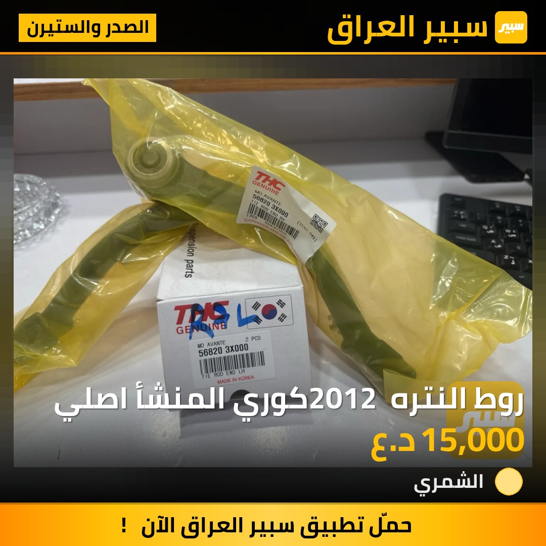 روط النتره 2012 كوري المنشأ اصلي | سبير