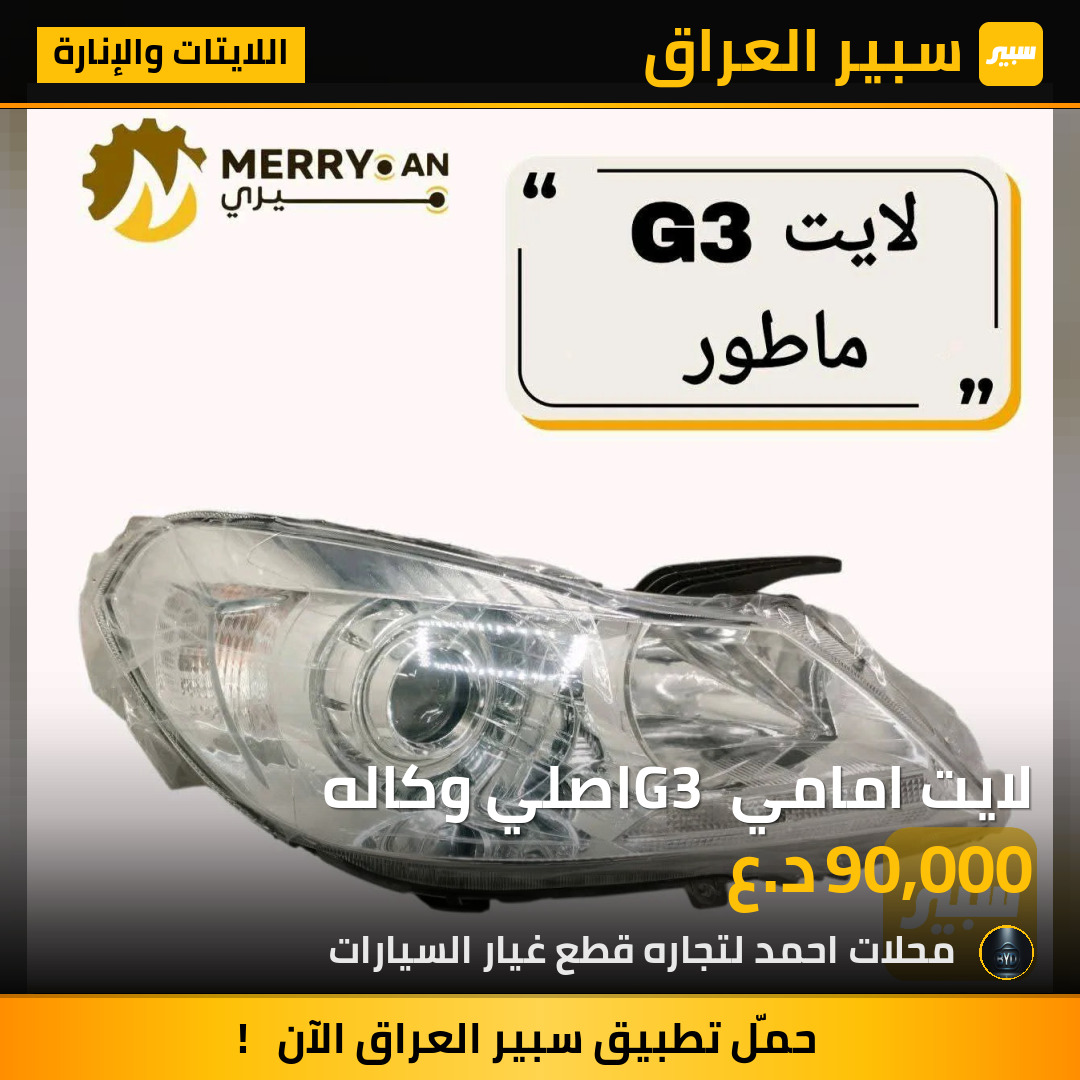 لايت امامي G3 اصلي وكاله | سبير