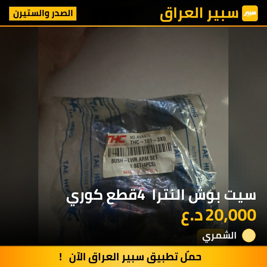 سيت بوش النترا 4 قطع كوري | سبير