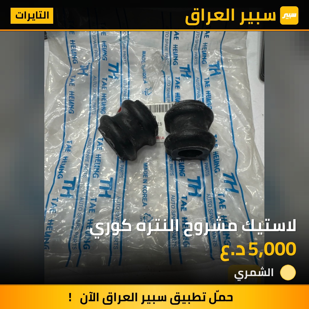 لاستيك مشروح النتره كوري | سبير