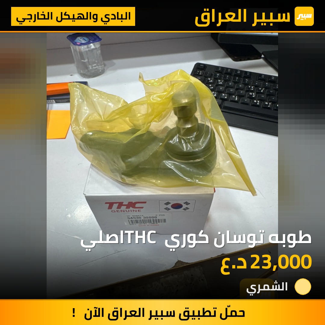 طوبه توسان كوري THC اصلي | سبير