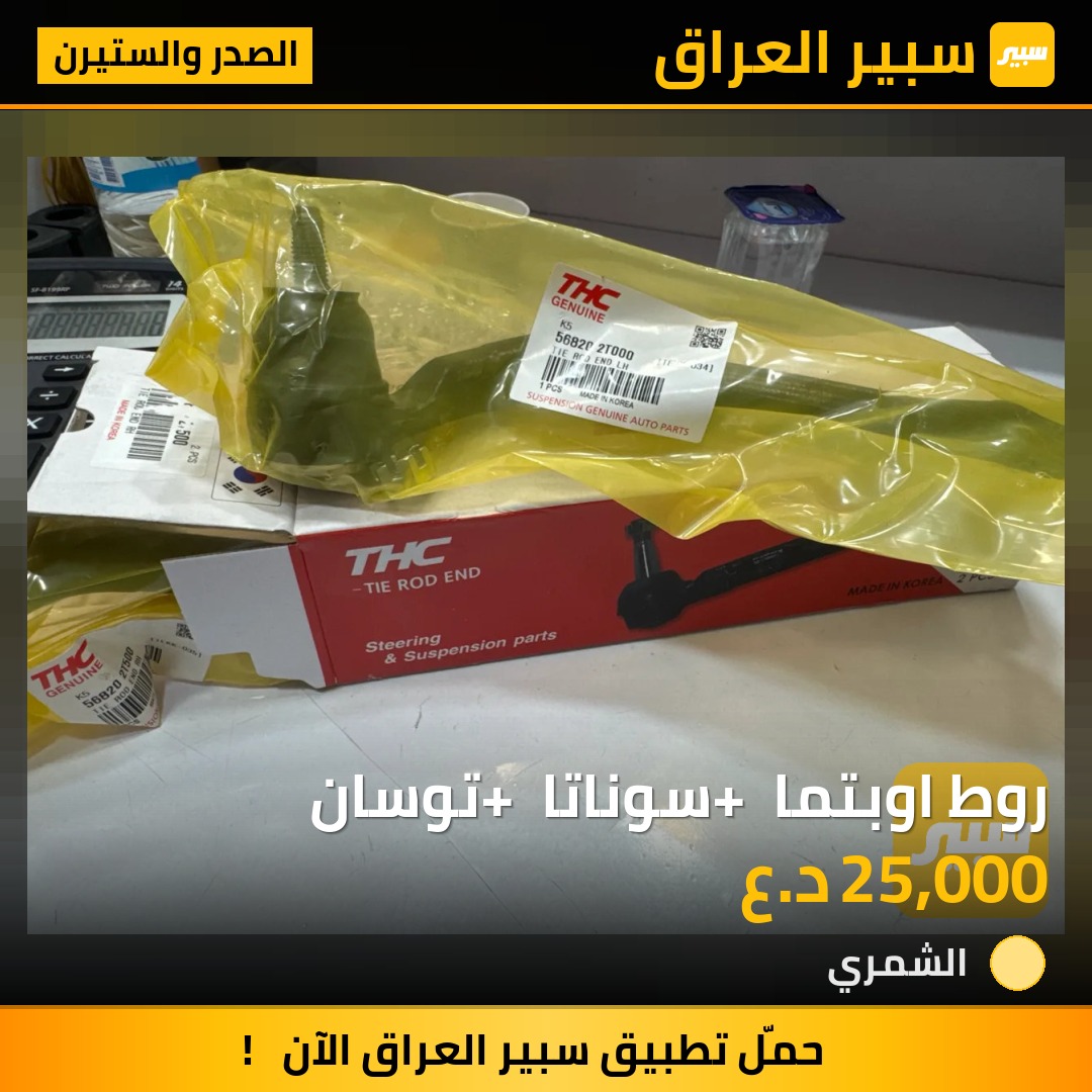 روط اوبتما + سوناتا + توسان | سبير