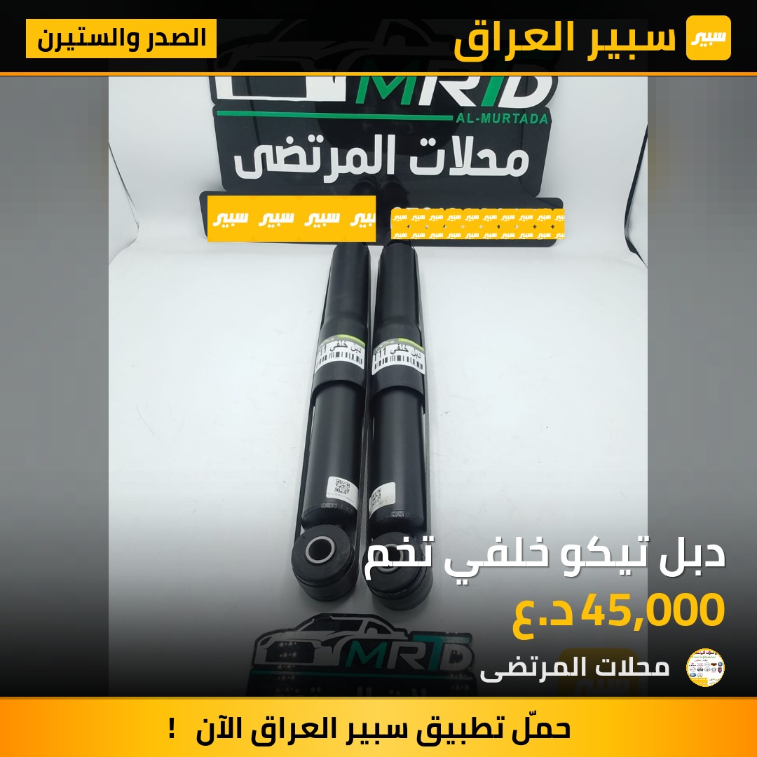 دبل تيكو خلفي تخم | سبير