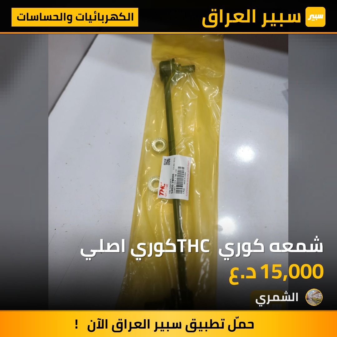 شمعه كوري THC كوري اصلي | سبير