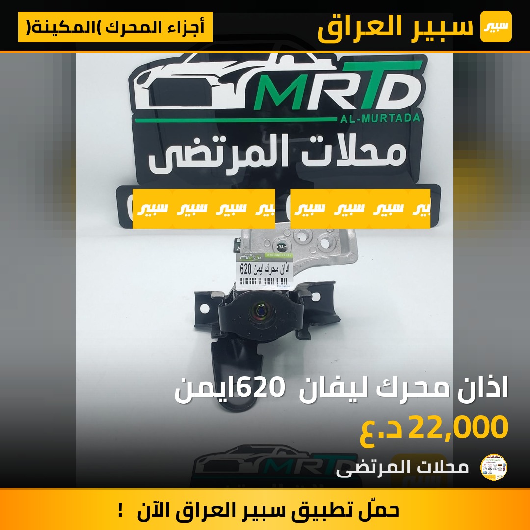 اذان محرك ليفان 620 ايمن | سبير