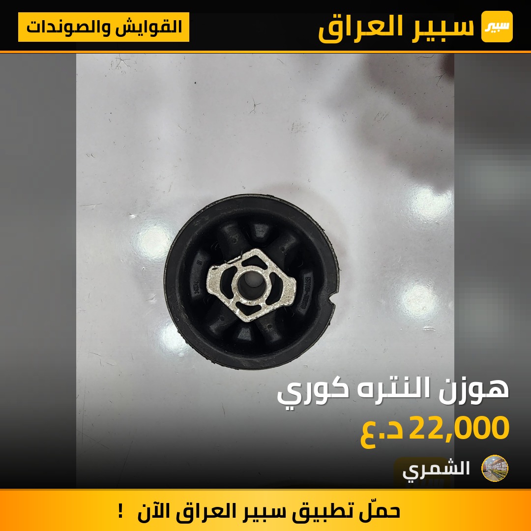 هوزن النتره كوري | سبير
