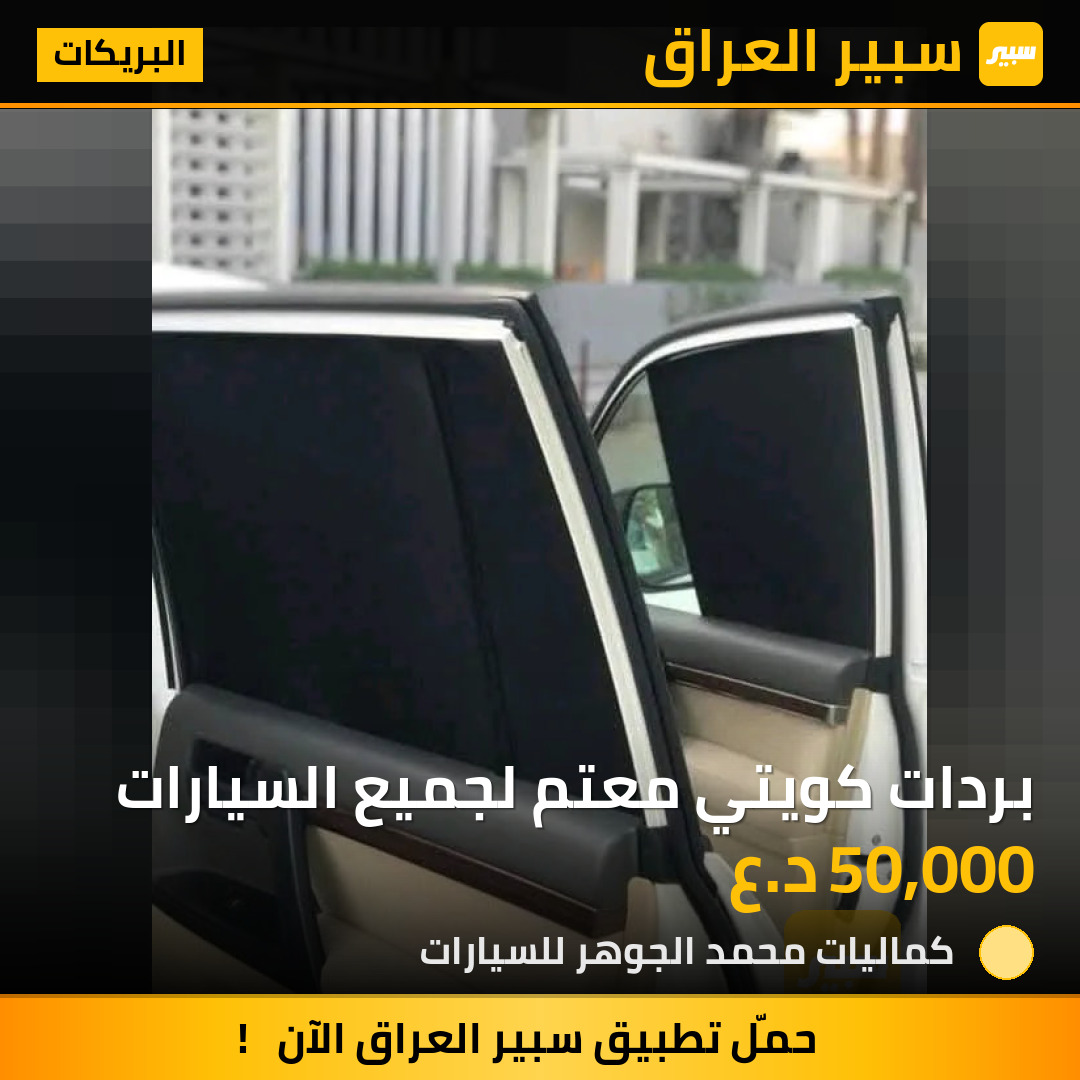 بردات كويتي معتم لجميع السيارات | سبير
