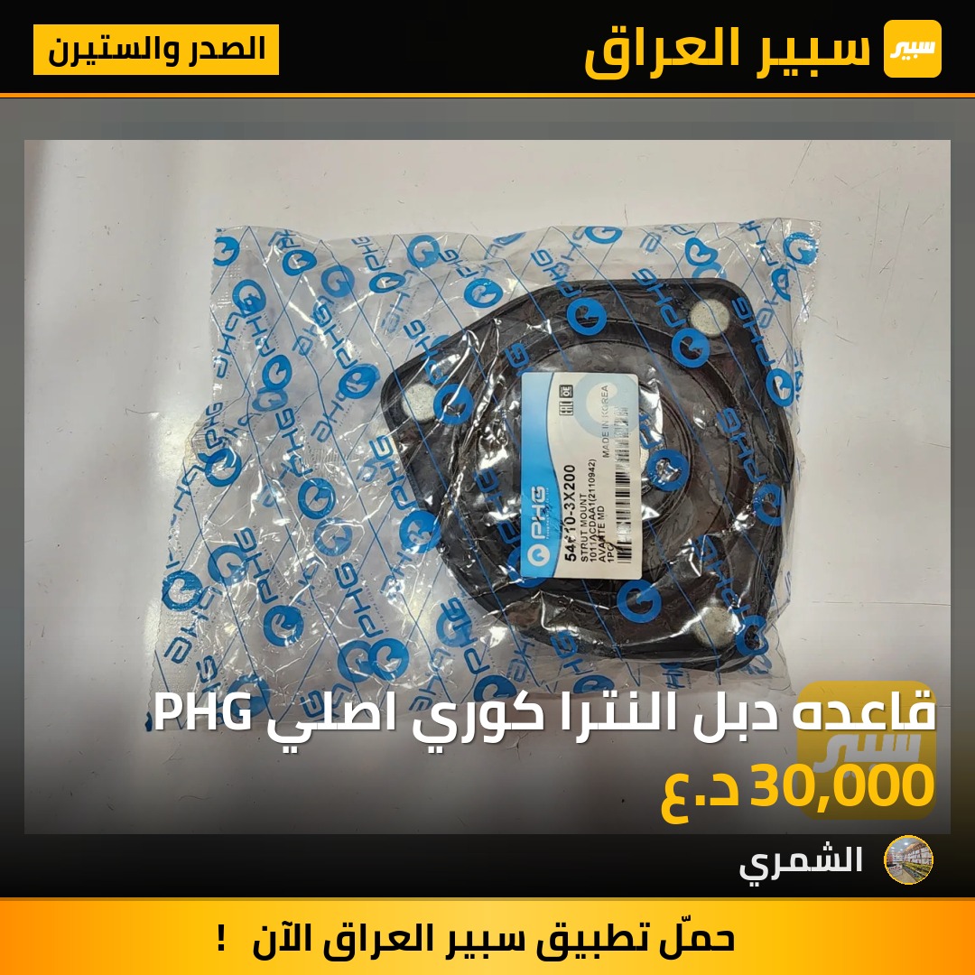 قاعده دبل النترا كوري اصلي PHG | سبير