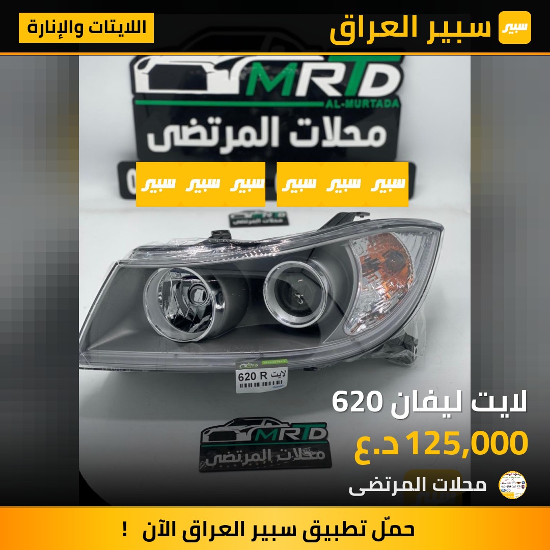 لايت ليفان 620 | سبير
