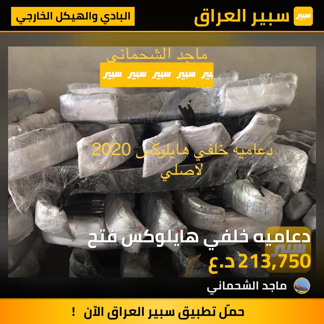 دعاميه خلفي هايلوكس فتح | سبير