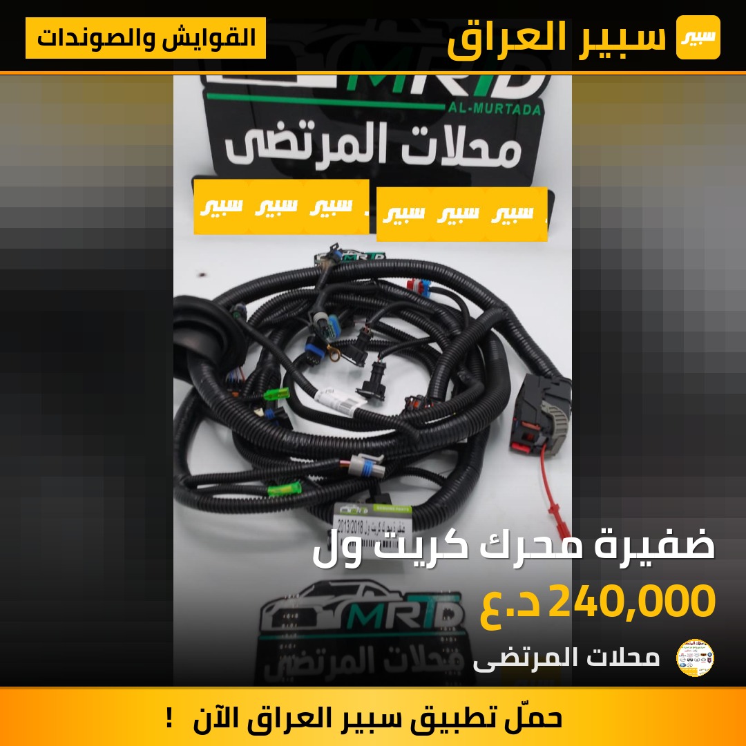 ضفيرة محرك كريت ول | سبير