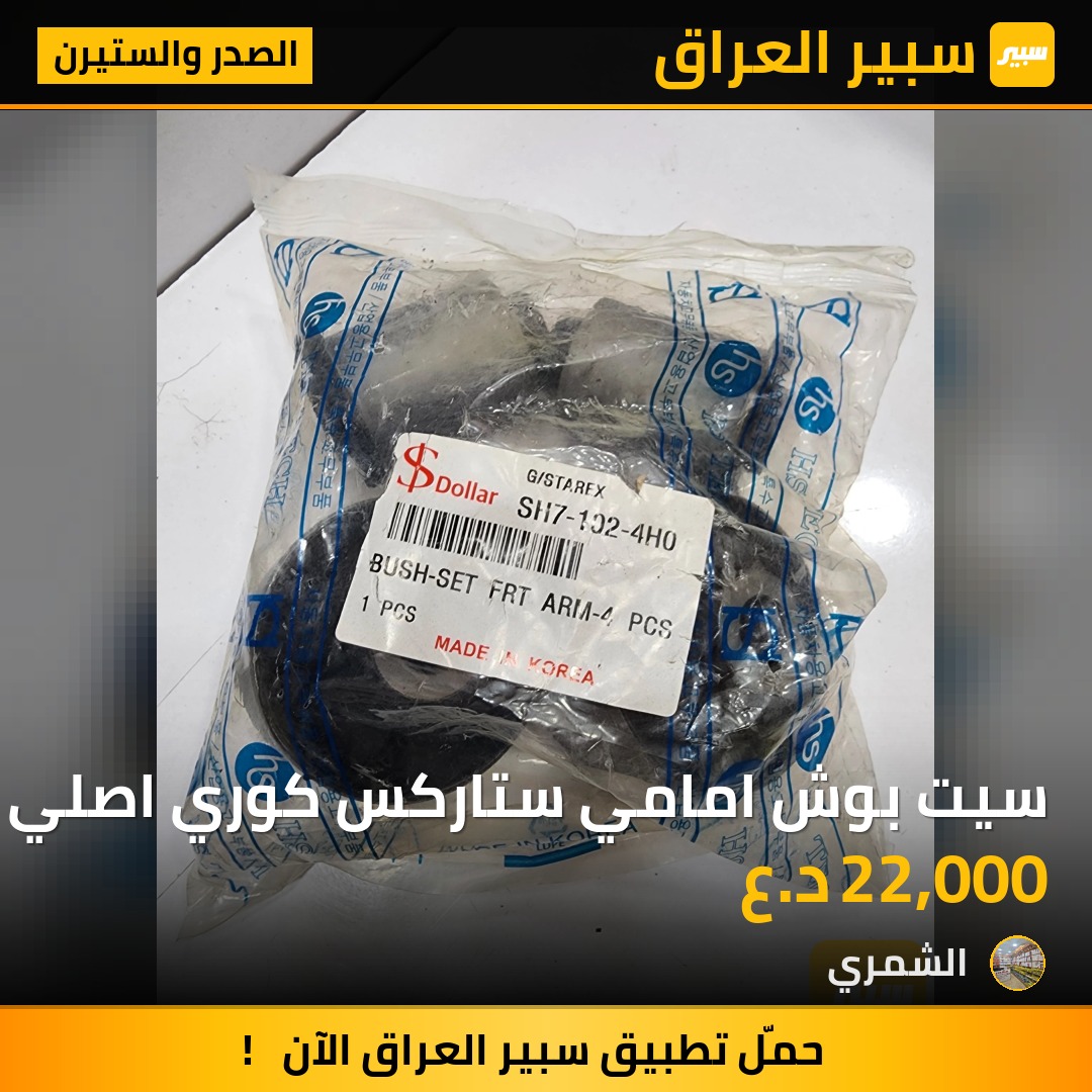 سيت بوش امامي ستاركس كوري اصلي | سبير