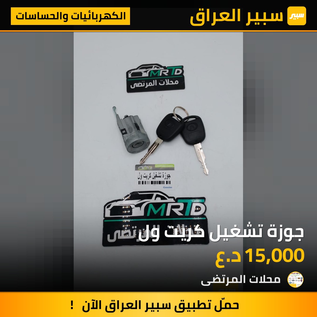 جوزة تشغيل كريت ول | سبير