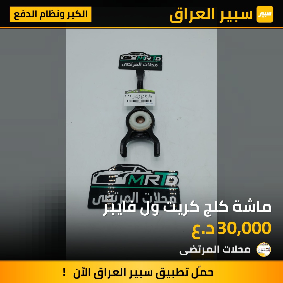 ماشة كلج كريت ول فايبر | سبير