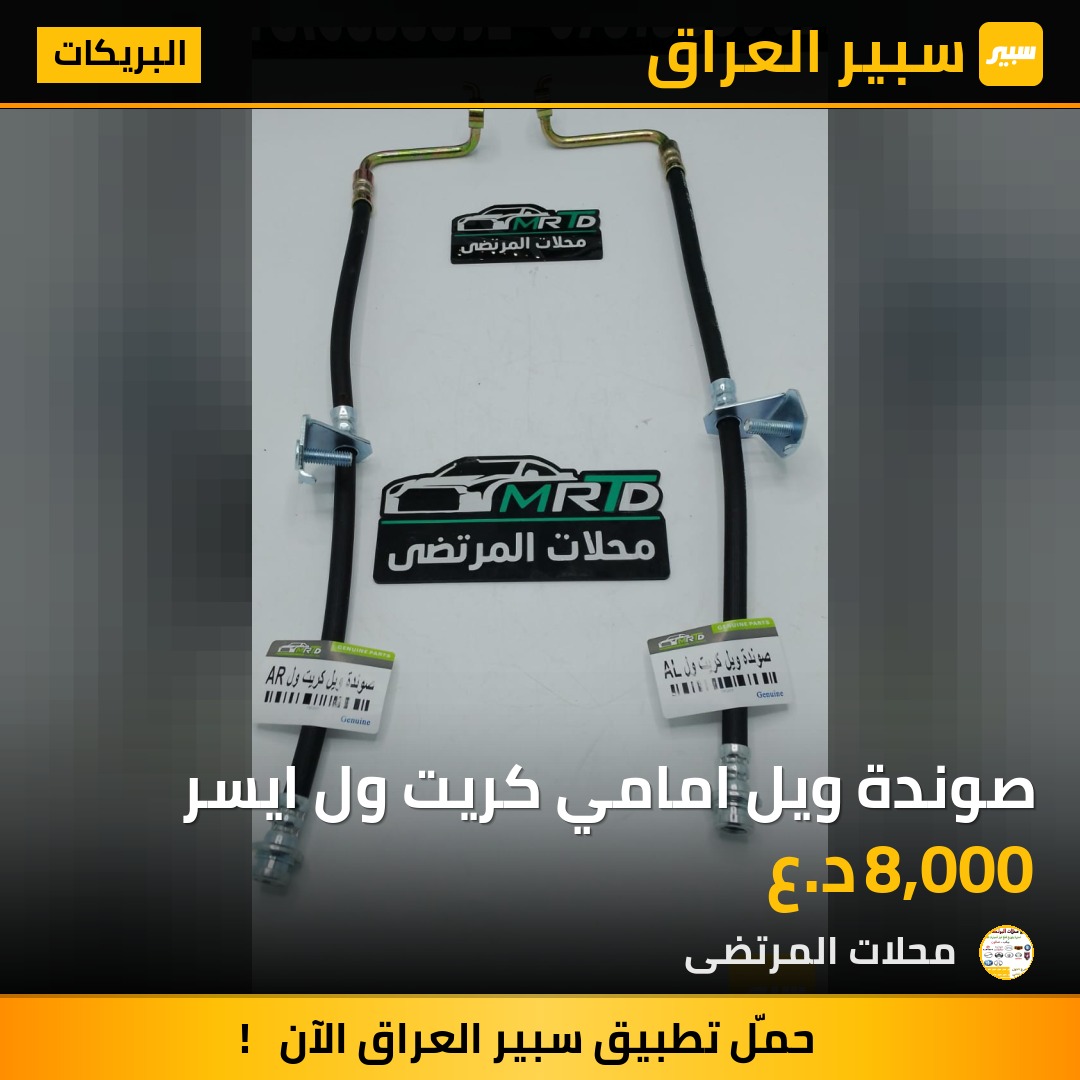 صوندة ويل امامي كريت ول ايسر | سبير