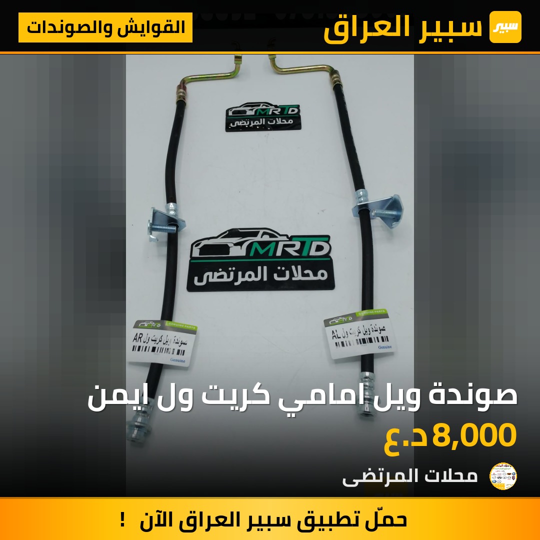 صوندة ويل امامي كريت ول ايمن | سبير