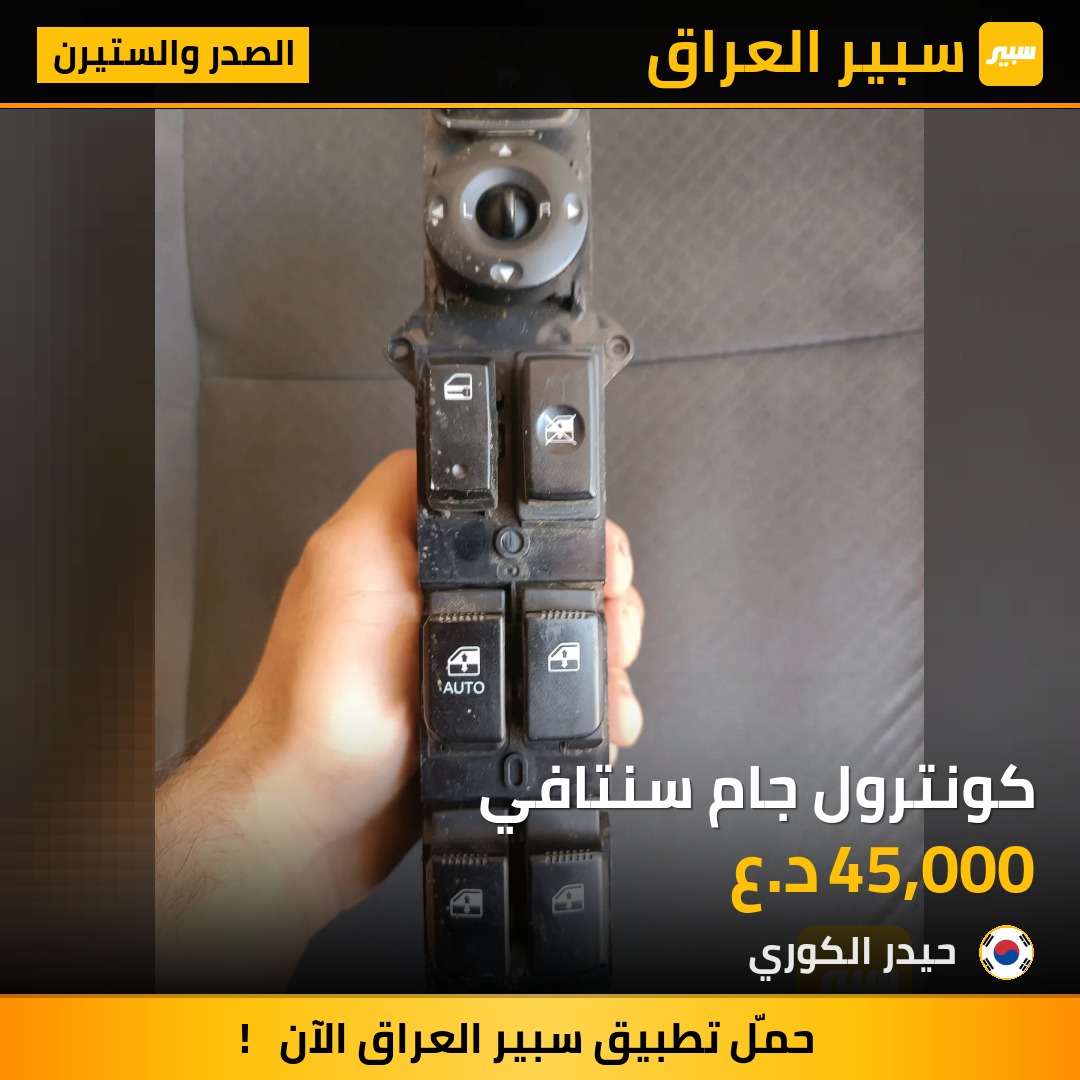 كونترول جام سنتافي | سبير