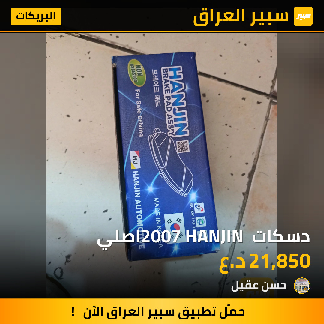 دسكات 2007 HANJIN اصلي | سبير