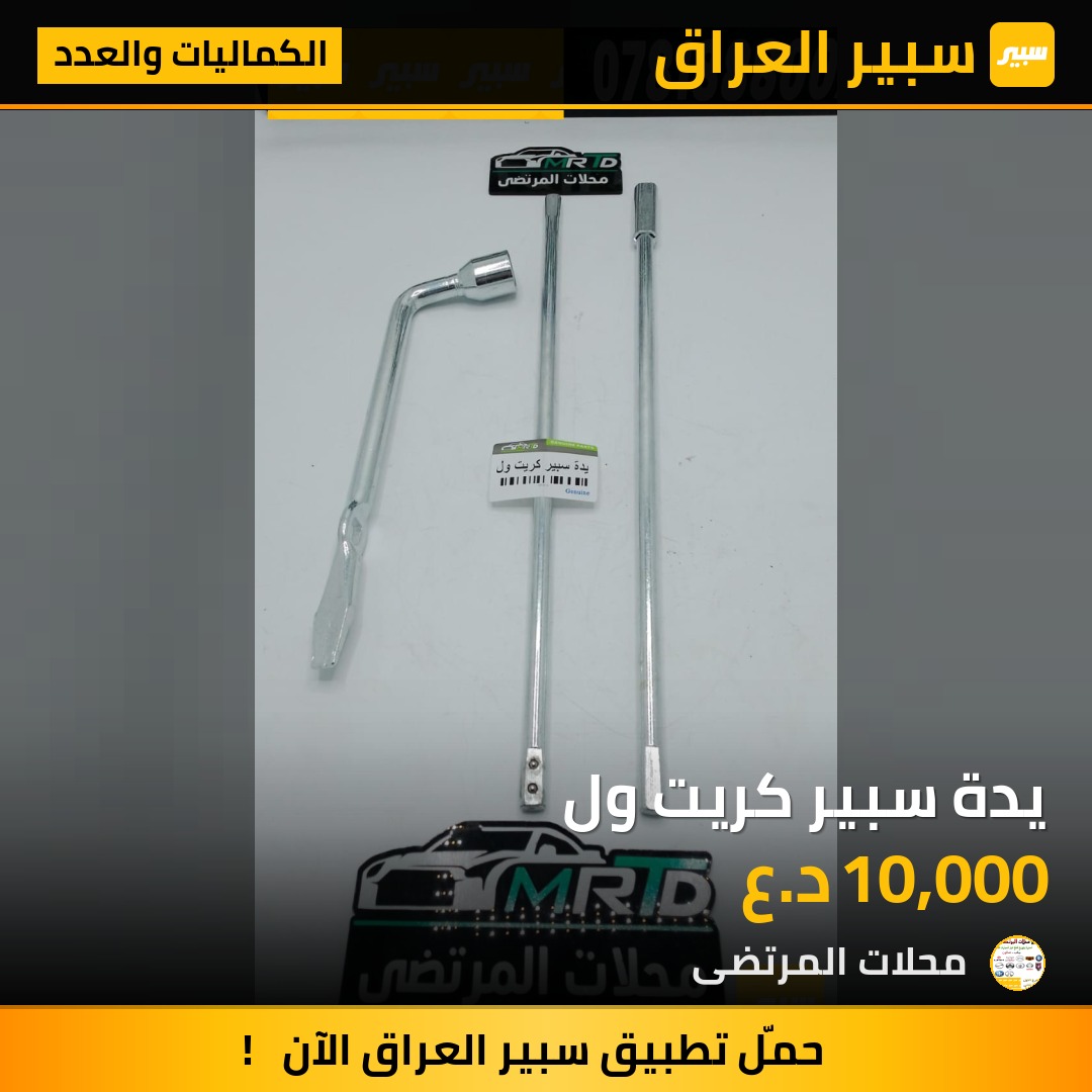 يدة سبير كريت ول | سبير