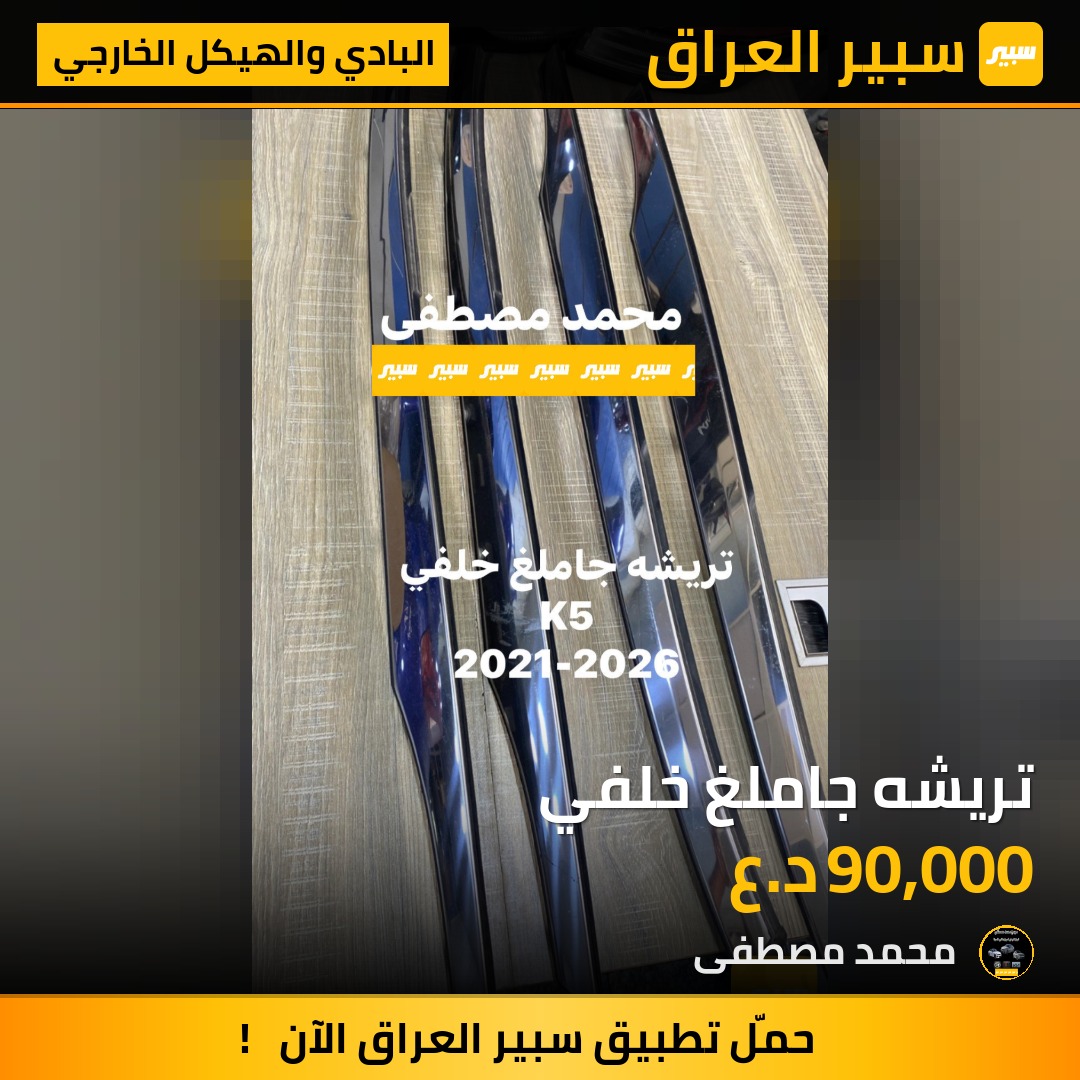 تريشه جاملغ خلفي | سبير