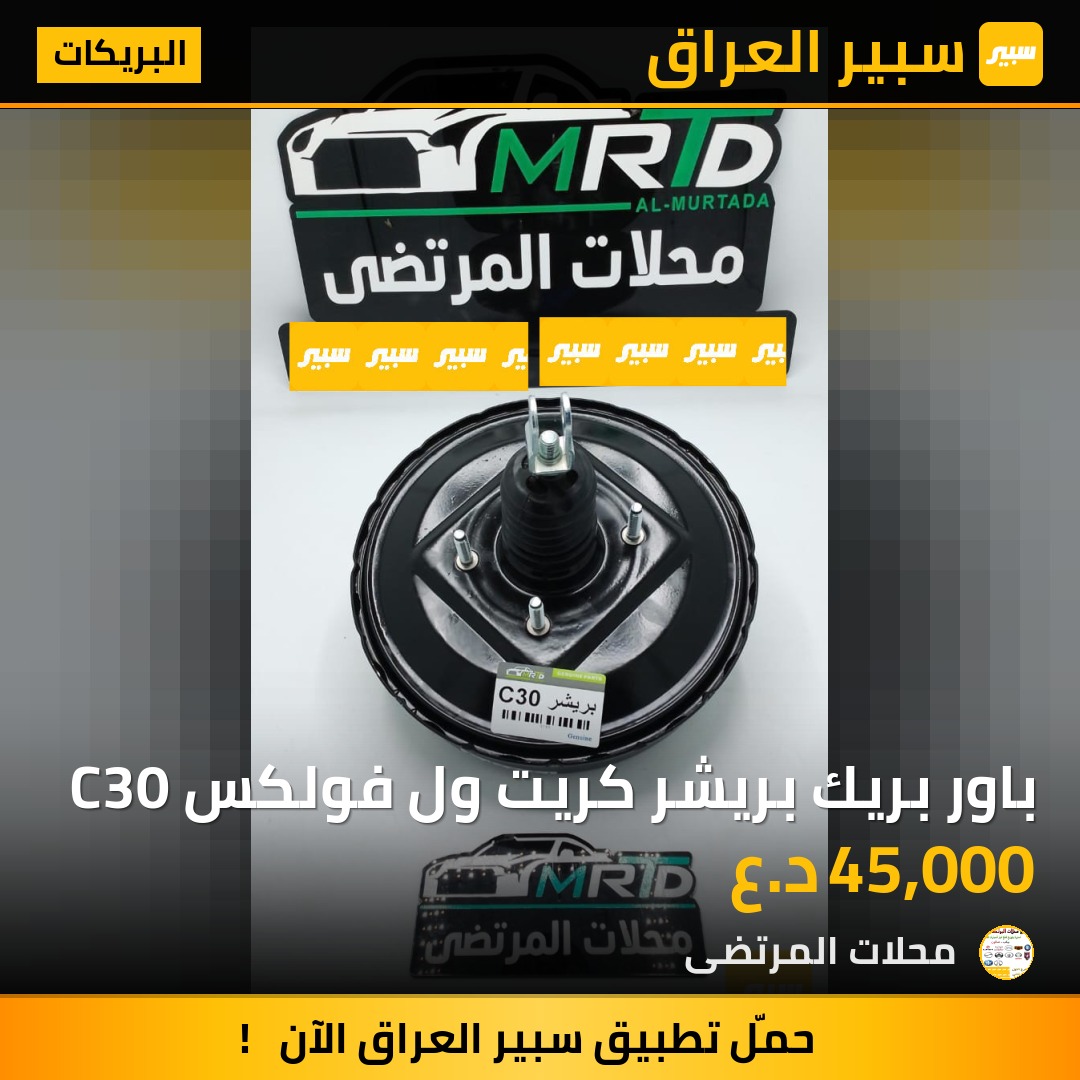 باور بريك بريشر كريت ول فولكس C30 | سبير