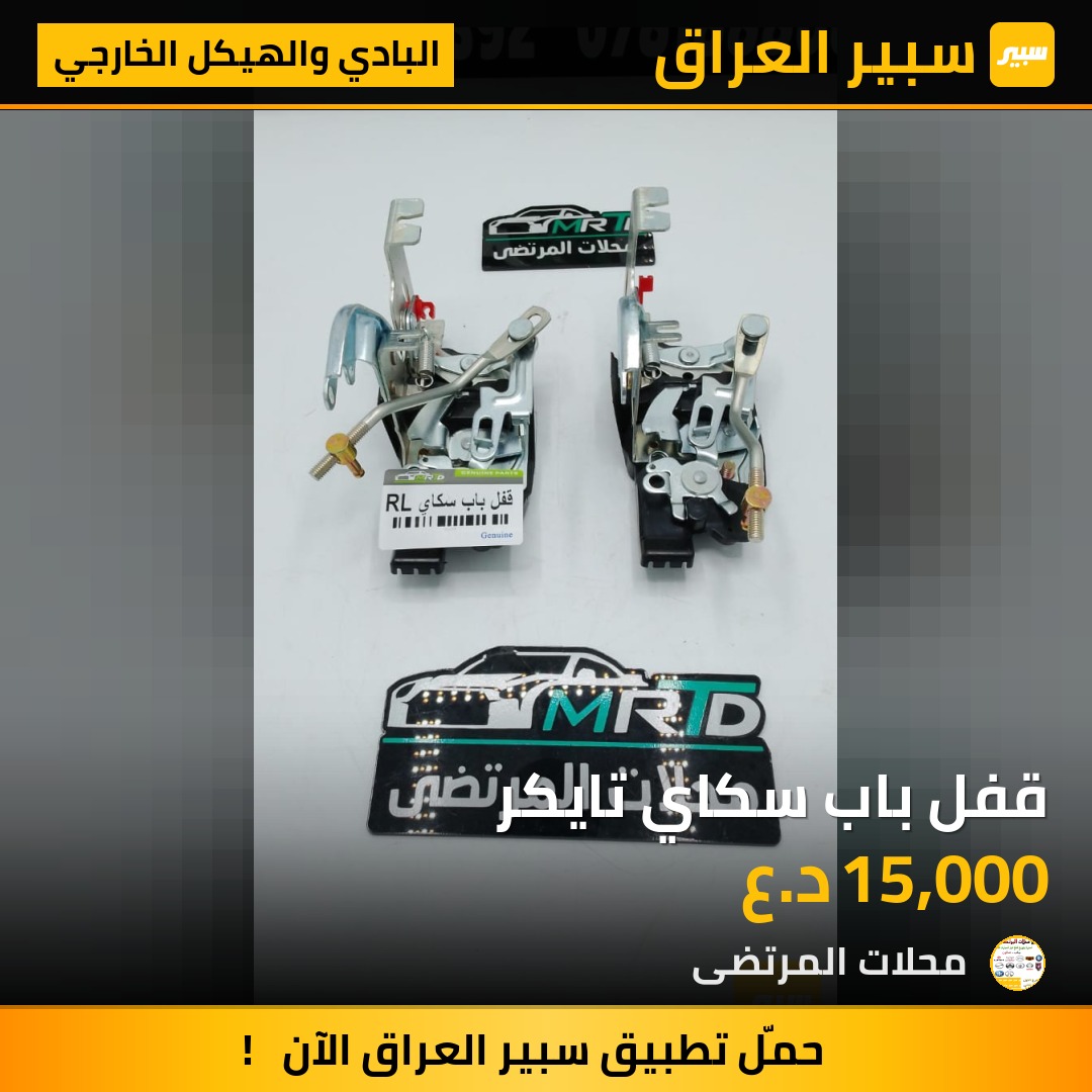 قفل باب سكاي تايكر | سبير