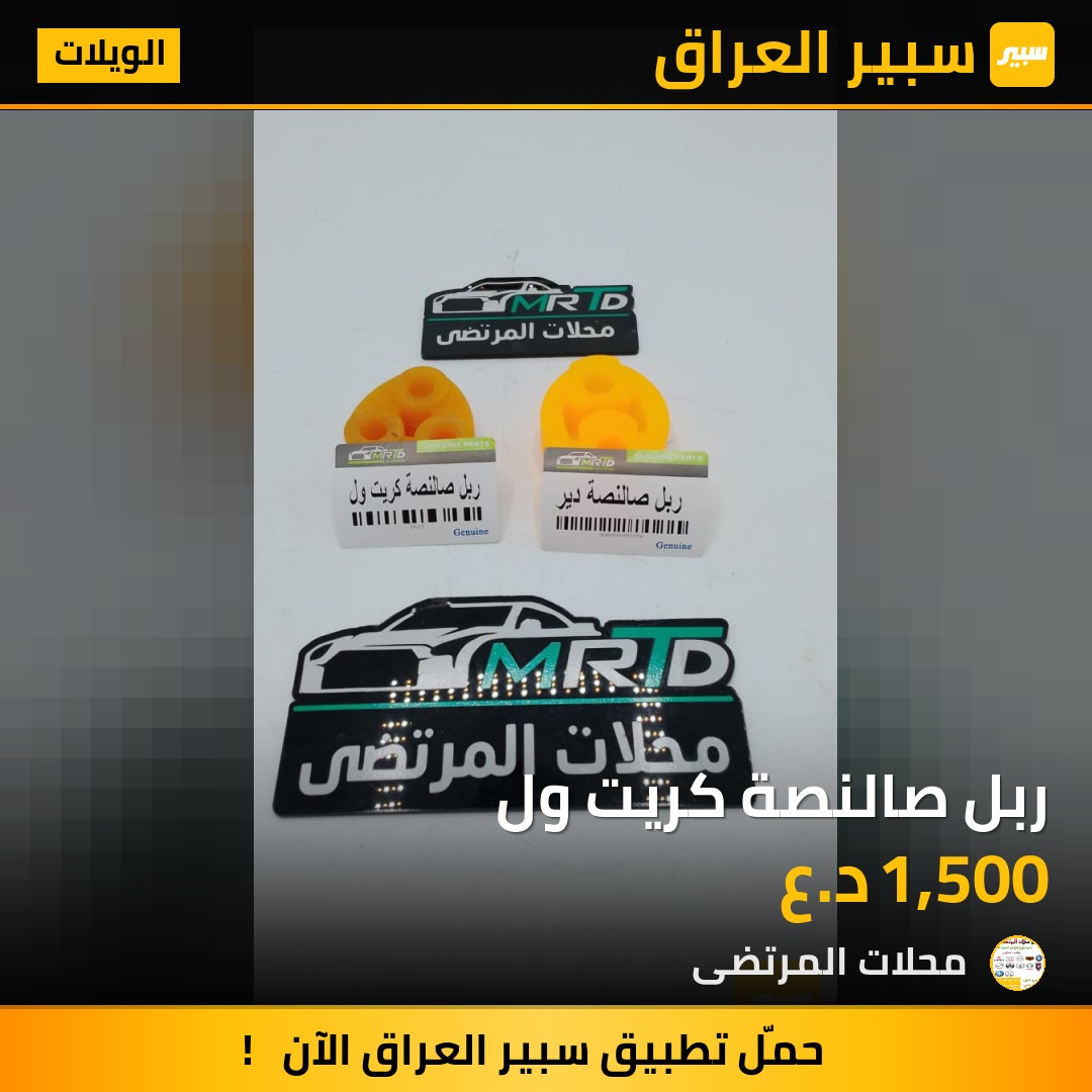 ربل صالنصة كريت ول | سبير