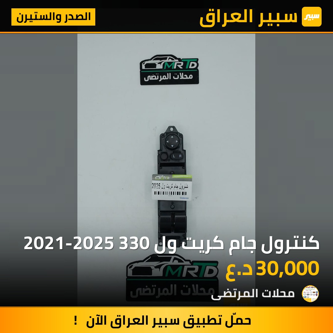 كنترول جام كريت ول 2021-2025 330 | سبير