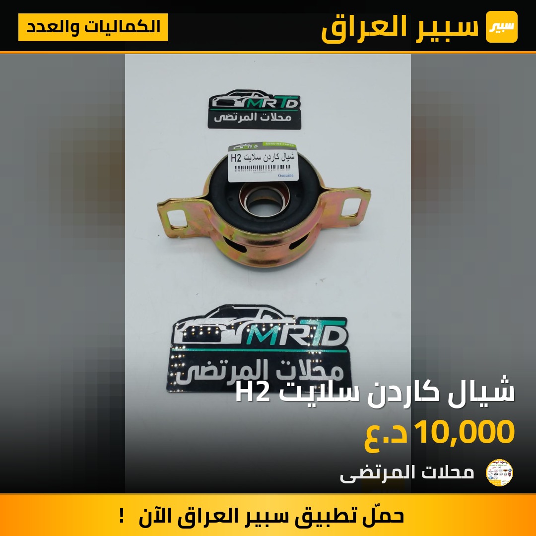 شيال كاردن سلايت H2 | سبير