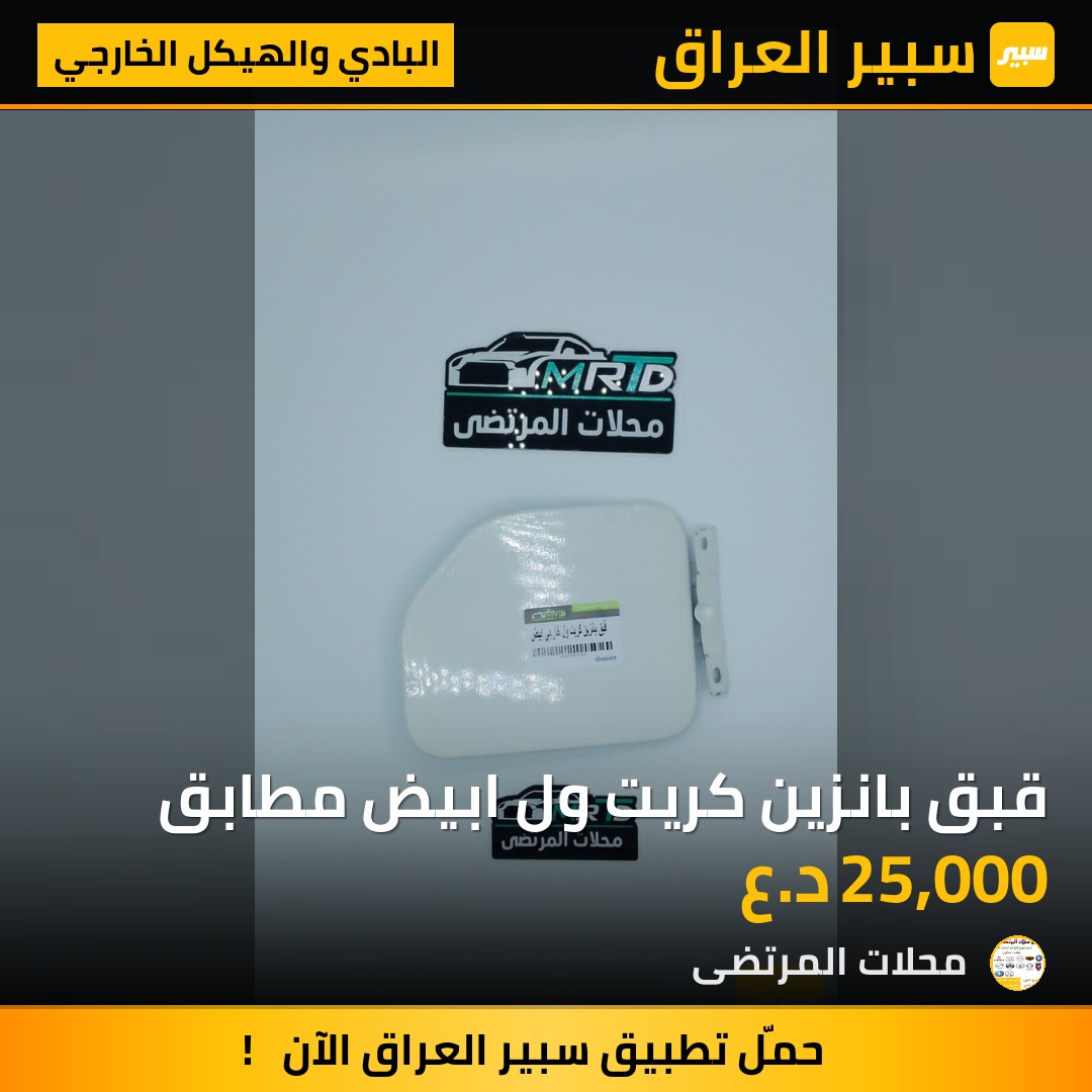 قبق بانزين كريت ول ابيض مطابق | سبير