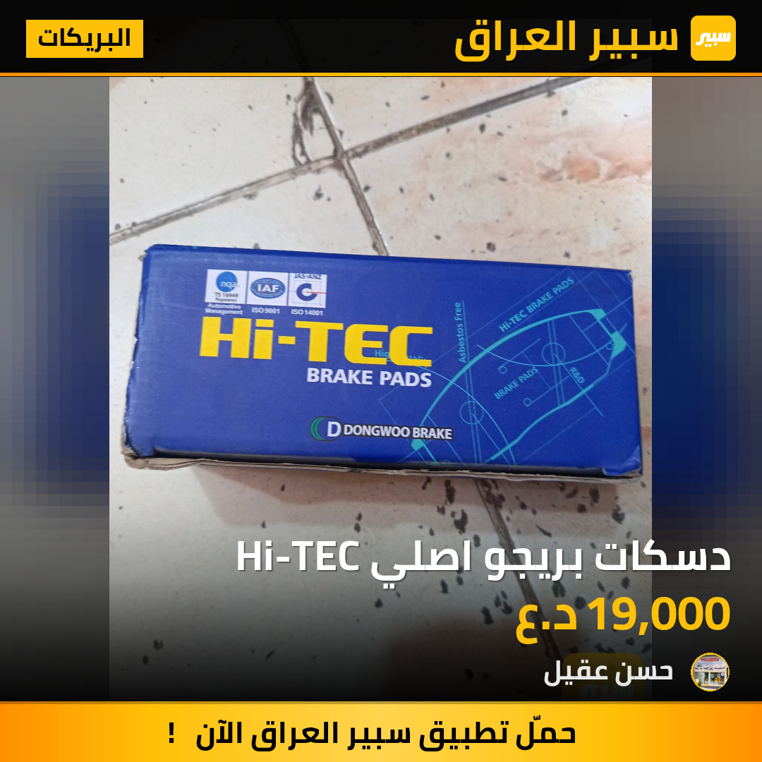 دسكات بريجو اصلي Hi-TEC | سبير