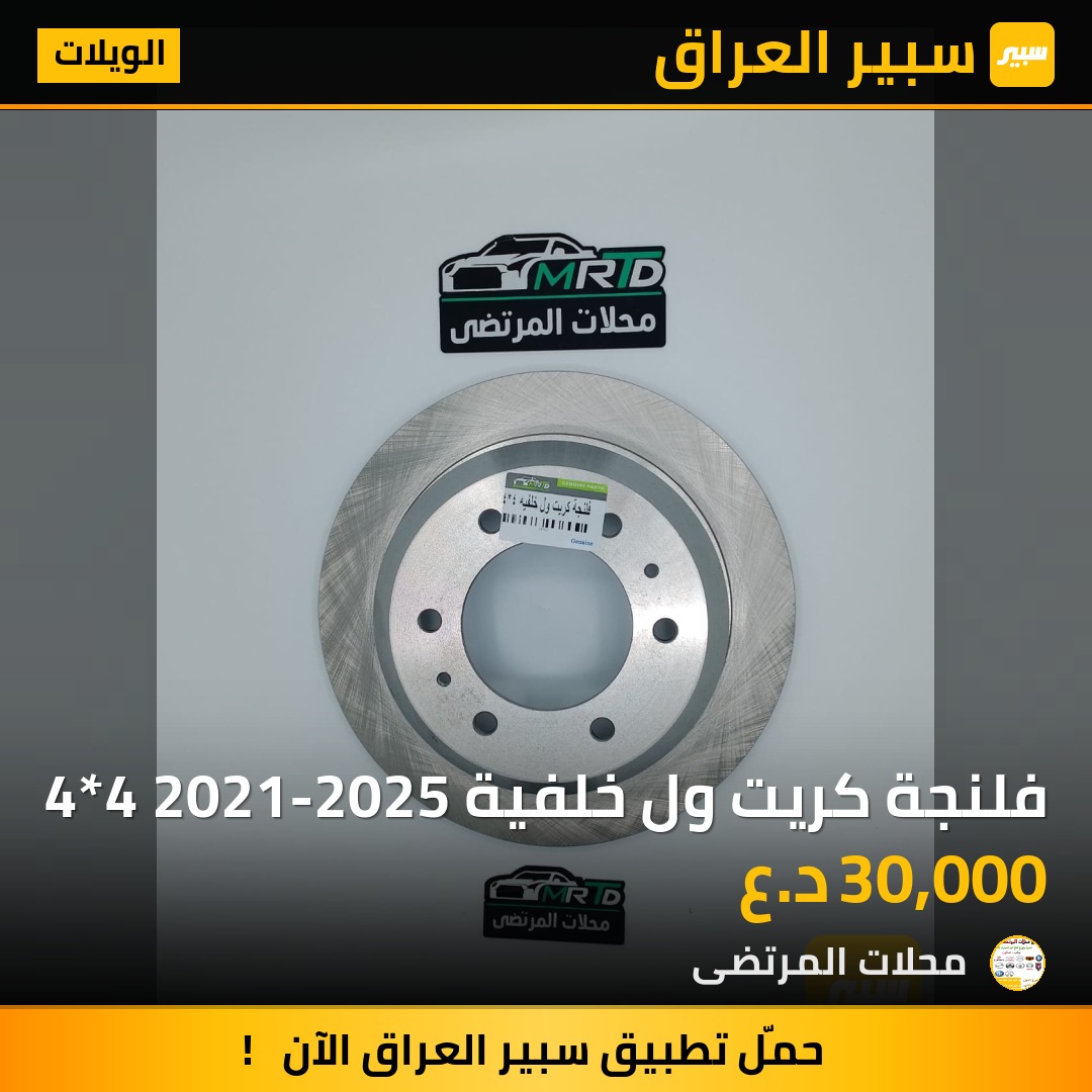 فلنجة كريت ول خلفية 4*4 2021-2025 | سبير